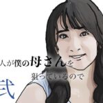 友人がぼくの母さんを狙っているので  弐