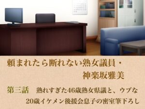 頼まれたら断れない熟女議員・神楽坂雅美 第三話 熟れすぎた46歳熟女県議と、ウブな20歳イケメン後援会息子の密室筆下ろし