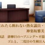 頼まれたら断れない熟女議員・神楽坂雅美  第四話  排卵日のハプニング〜不器用なゴムと、二度目の生種注入〜