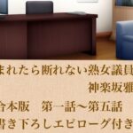 頼まれたら断れない熟女議員・神楽坂雅美  合本版