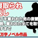 寝取られ返し・美母と愛娘、全てを奪われた男の復讐調教、奪われた全てを取り戻すまで