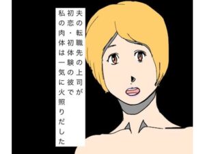 夫の転職先の上司が初恋・初体験の彼で私の肉体は一気に火照りだした