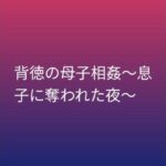 背徳の母子相姦〜息子に奪われた夜〜