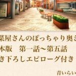 【官能小説】惣菜屋さんのぽっちゃり奥さん  合本版