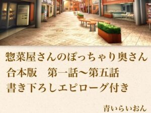 【官能小説】惣菜屋さんのぽっちゃり奥さん 合本版