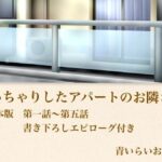 【官能小説】ぽっちゃりしたアパートのお隣さん  合本版