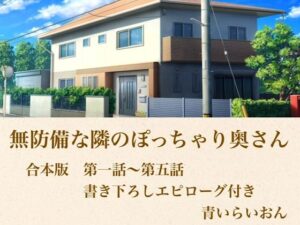 無防備な隣のぽっちゃり奥さん  合本版