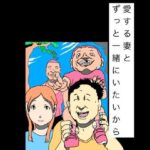 愛する妻とずっと一緒にいたいから