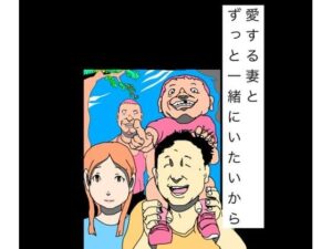 愛する妻とずっと一緒にいたいから