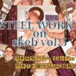 STEEL WORKS on Skeb vol5
