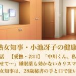 美熟女知事・小池冴子の健康法 第一話  【愛撫・お口】「中川くん、私をいかせて…」睡眠薬も効かないカリスマ美熟女知事は、28歳秘書の手と口で狂い咲く