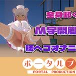 【（はーと）ドすけべポーズ乱舞（はーと）】アイテム連動チャレンジ完全達成（はーと）フルトラッキングinポプロハウス！アーカイブ！！