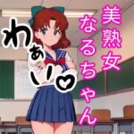 美熟女なるちゃん