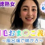 【背徳熟女】剛毛おま〇こ義母〜風呂場で眺める〜【64p】