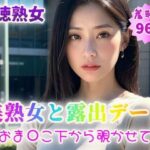 【背徳熟女】美熟女と露出デート〜おま〇こ下から覗かせて〜【96p】