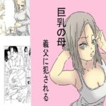 巨乳の母、義父に犯●れる