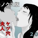 感涙！ケツ穴夫人 モノクロ版