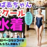 おばあちゃんのスクール水着 vol.1 - Old woman’s school swimsuit vol.1 -
