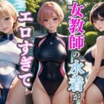 プールの授業で女教師の水着がエロすぎて目のやり場に困る