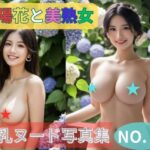 紫陽花と美熟女 巨乳ヌード写真集NO.3
