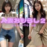 人妻おもらし2 ショッピングモール編