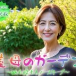 【着衣熟女】義母のガーデン〜剛毛陰毛とノースリーブ〜【148枚】