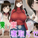 僕と妻の寝取らせ