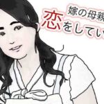 嫁の母親に恋している