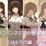 ガ〇パンママ達の情事集 しほ＆千代編