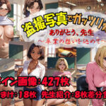 ありがとう先生 盗撮写真でガッツリ脅す 卒業の想いを込めて