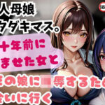 美人母娘 イタダキマス。数十年前に孕ませた女とその娘に陵●するため会いに行く