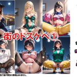 街のドスケベ 1 〜突然の変態にあなたはどうしますか？〜