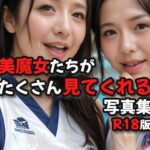 美魔女たちがたくさん見てくれる写真集R18版