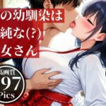 僕の幼馴染とばったり出会ったのは遠くの神社で、仕事中の巫女さんだった・・・そんな見た目が清楚な彼女とドロドロした・・！！
