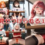こっそり見せてくる1 〜バイト中に僕にだけ〜