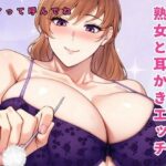 熟女と耳かきエッチ〜ママって呼んでね〜