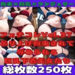 フェチコレVol.37 吊り上げ拘束されて辱められる巨乳下着美女たち【総枚数250枚】