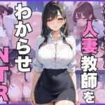 欲求不満な人妻教師をわからせNTR