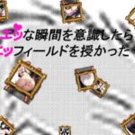 エッな瞬間を意識したらエッフィールドを授かった！