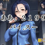 ああ、2199 パイ.スー 新○薫