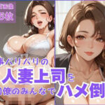 仕事バリバリの人妻上司を同僚のみんなでハメ倒す