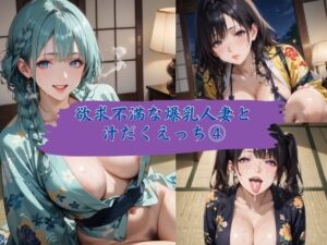 欲求不満な爆乳人妻と汗だくえっち4