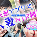 支配アプリで人妻NTR拘束【美菜子通信】