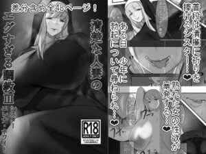 清楚な人妻のエグすぎる調教III シスター エレナ・ホワイト モノクロバージョン