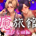 癒旅館 花びら回転