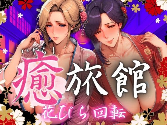 癒旅館 花びら回転