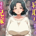 義弟に寝取り奪われ散った同居兄嫁