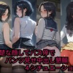 清楚な顔してバス停でパンツ見せ中出し懇願4シチュエーション