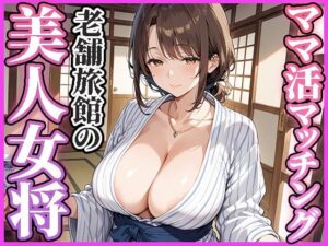 ママ活マッチングアプリ〜老舗旅館の美人女将編〜
