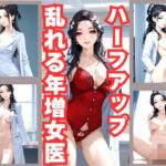 ハーフアップ女医/巨乳熟女のしずかな誘惑